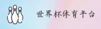 2025世界杯买球网站 · 大陆用户认准官方入口直连