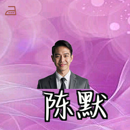 陈默